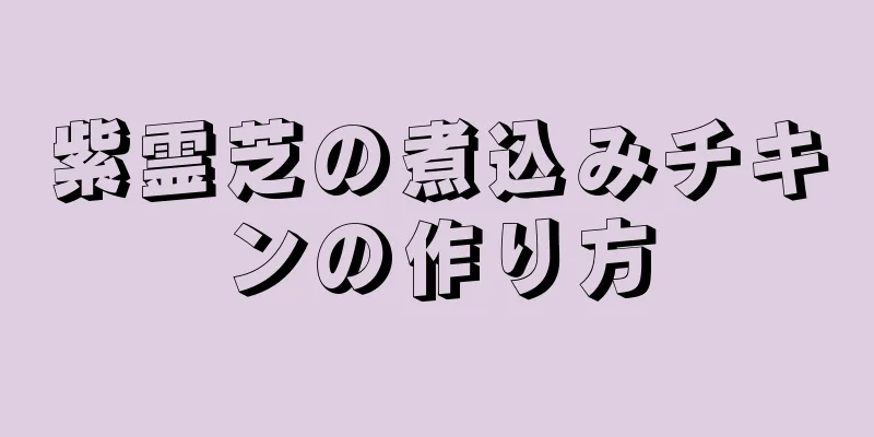 紫霊芝の煮込みチキンの作り方