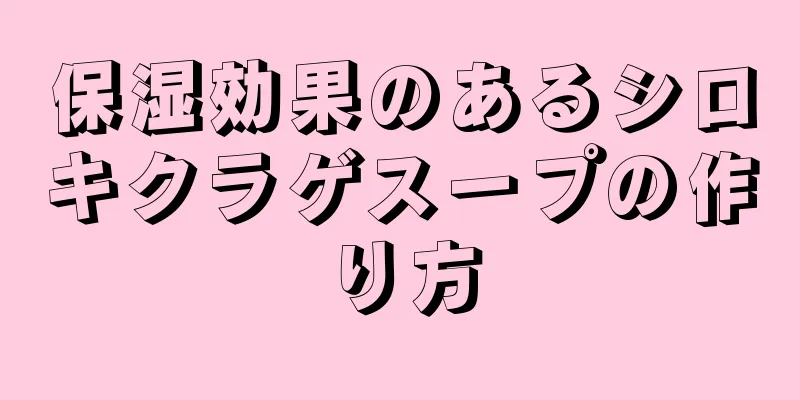 保湿効果のあるシロキクラゲスープの作り方