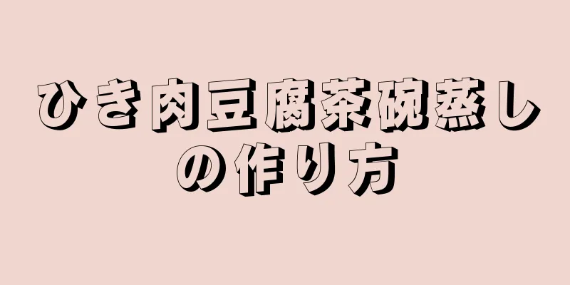 ひき肉豆腐茶碗蒸しの作り方
