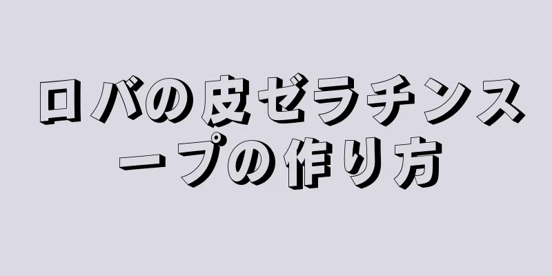 ロバの皮ゼラチンスープの作り方