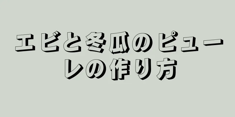 エビと冬瓜のピューレの作り方