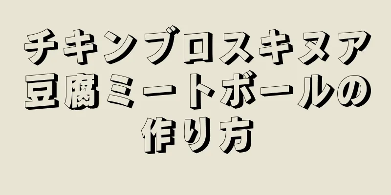 チキンブロスキヌア豆腐ミートボールの作り方