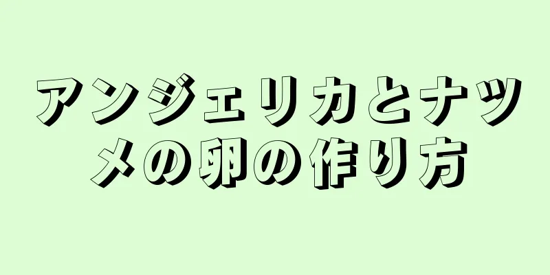 アンジェリカとナツメの卵の作り方