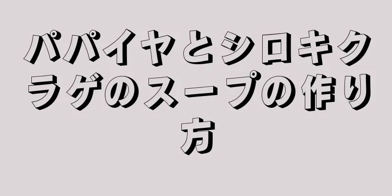 パパイヤとシロキクラゲのスープの作り方