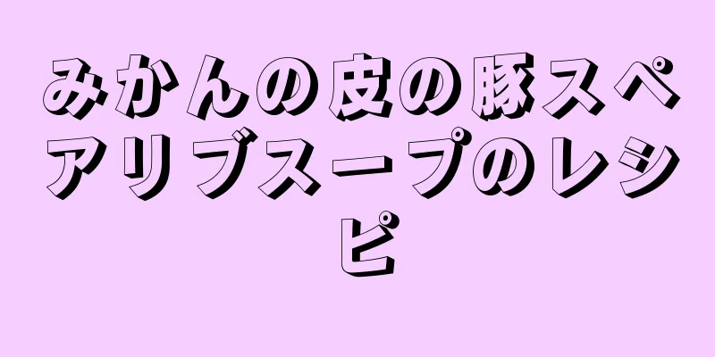 みかんの皮の豚スペアリブスープのレシピ