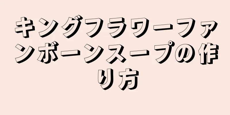 キングフラワーファンボーンスープの作り方
