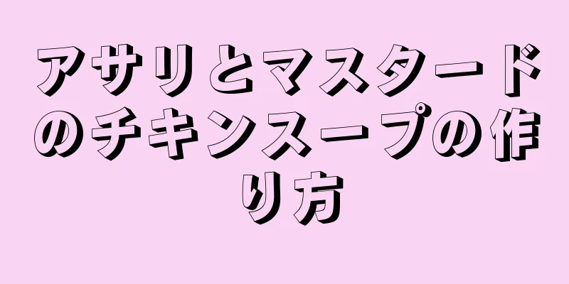 アサリとマスタードのチキンスープの作り方