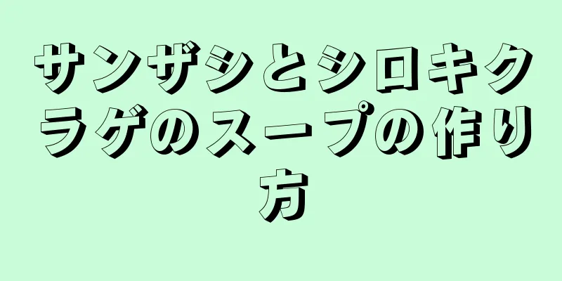 サンザシとシロキクラゲのスープの作り方