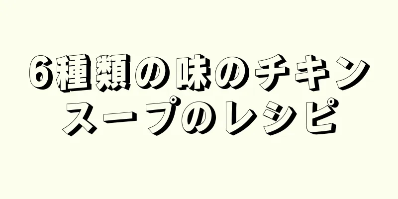 6種類の味のチキンスープのレシピ
