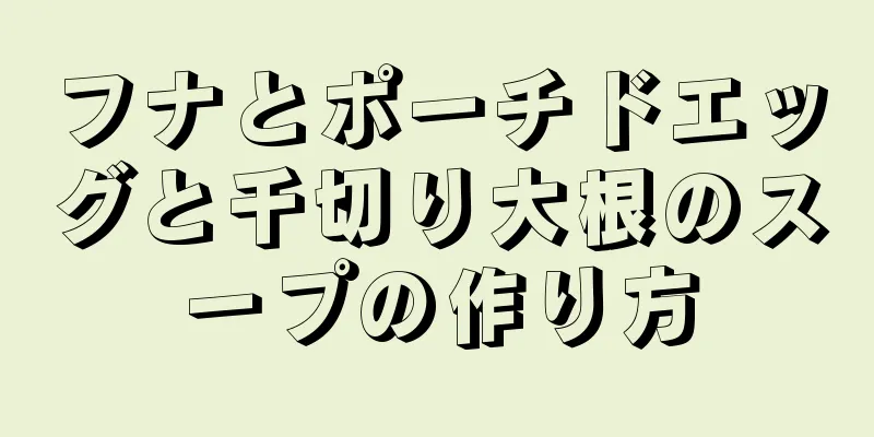 フナとポーチドエッグと千切り大根のスープの作り方