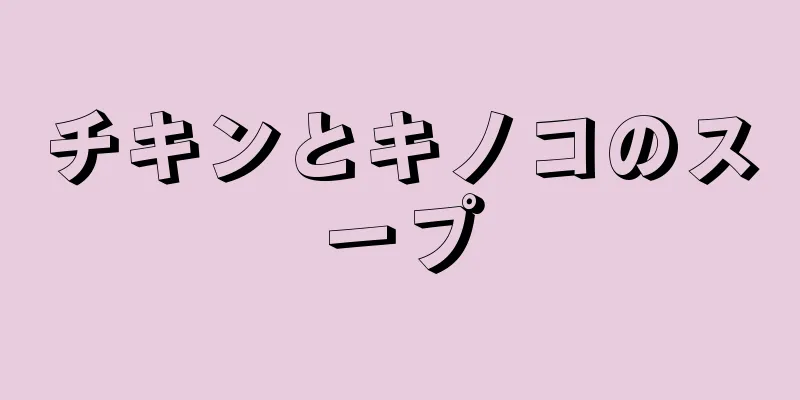 チキンとキノコのスープ