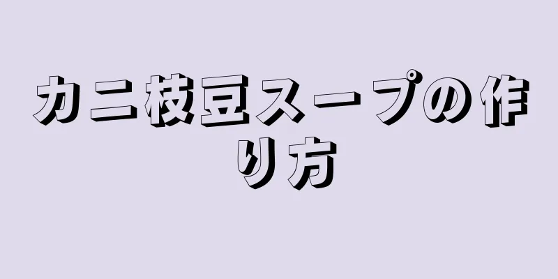 カニ枝豆スープの作り方