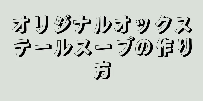 オリジナルオックステールスープの作り方