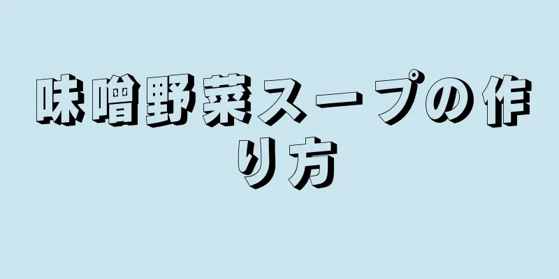 味噌野菜スープの作り方
