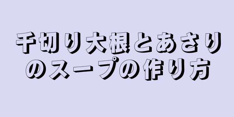 千切り大根とあさりのスープの作り方