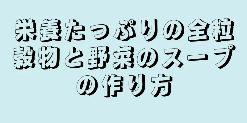栄養たっぷりの全粒穀物と野菜のスープの作り方