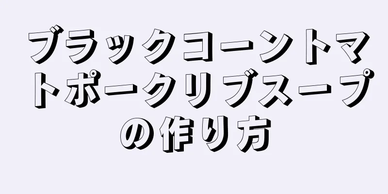 ブラックコーントマトポークリブスープの作り方