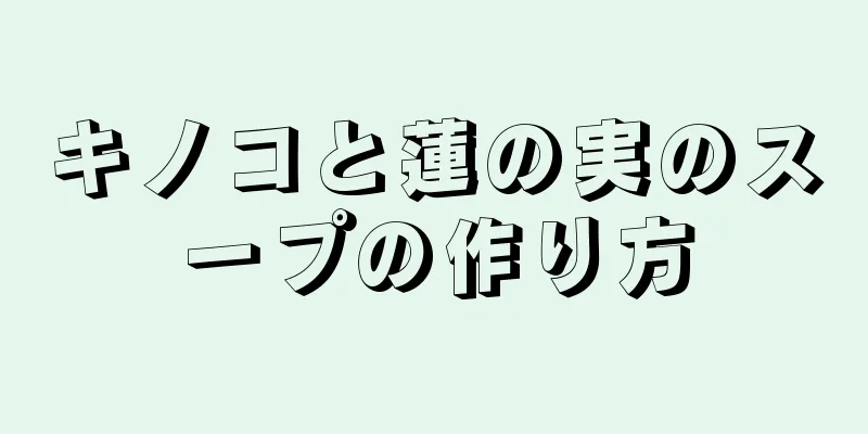 キノコと蓮の実のスープの作り方