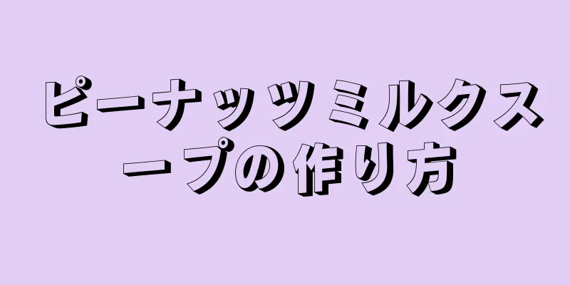 ピーナッツミルクスープの作り方