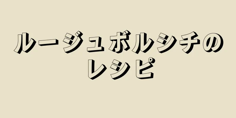 ルージュボルシチのレシピ