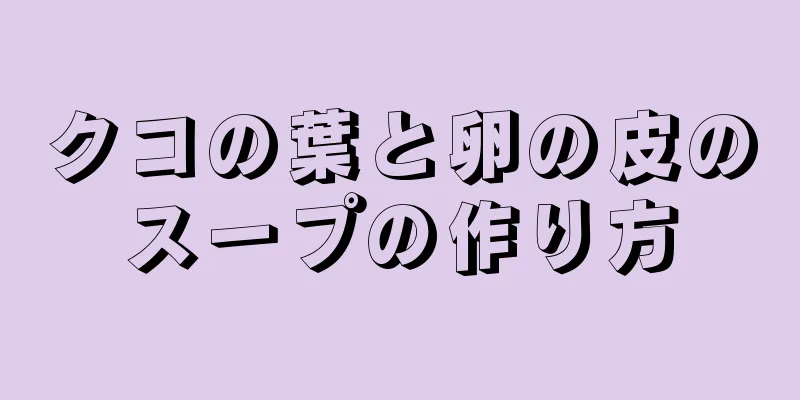 クコの葉と卵の皮のスープの作り方