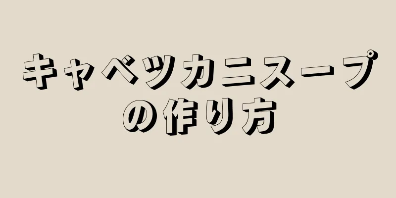 キャベツカニスープの作り方