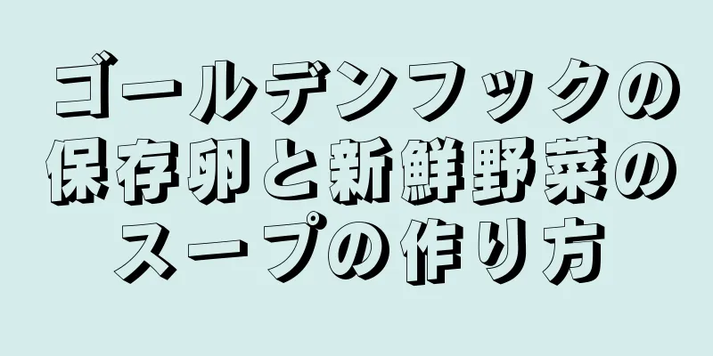 ゴールデンフックの保存卵と新鮮野菜のスープの作り方