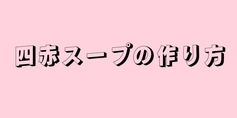 四赤スープの作り方