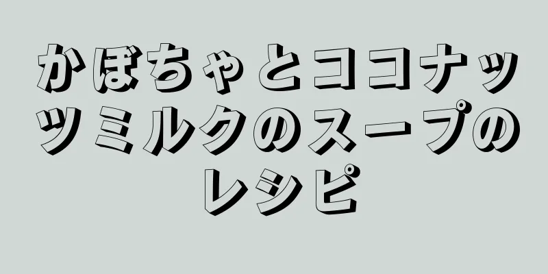 かぼちゃとココナッツミルクのスープのレシピ
