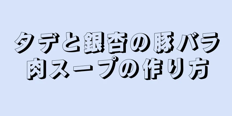 タデと銀杏の豚バラ肉スープの作り方