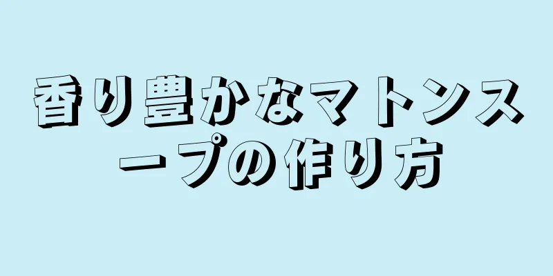 香り豊かなマトンスープの作り方