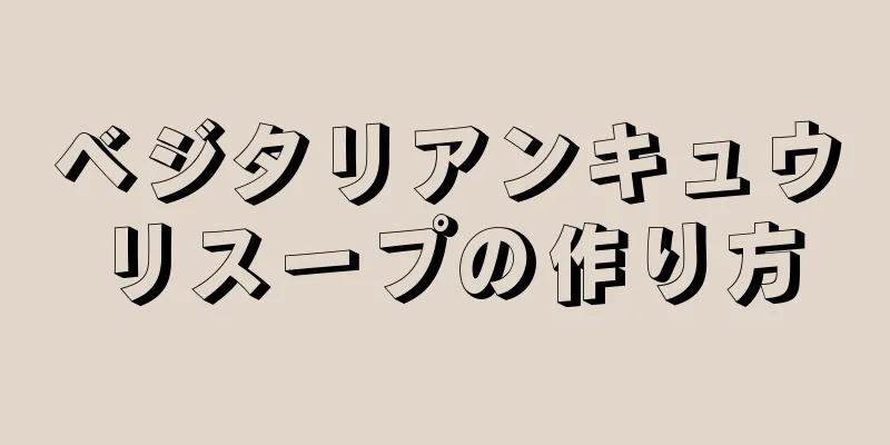 ベジタリアンキュウリスープの作り方
