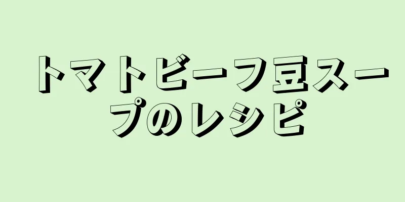 トマトビーフ豆スープのレシピ