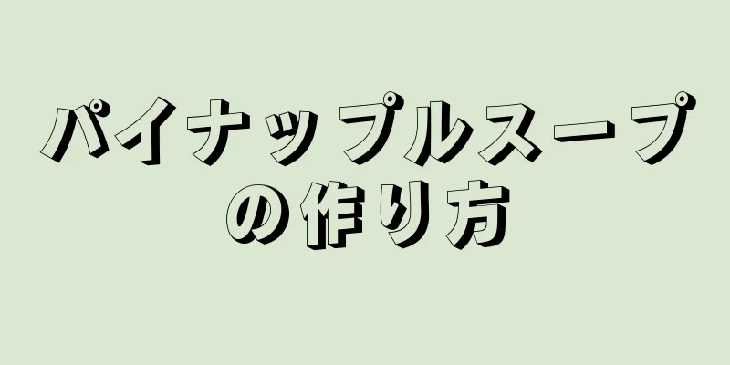 パイナップルスープの作り方