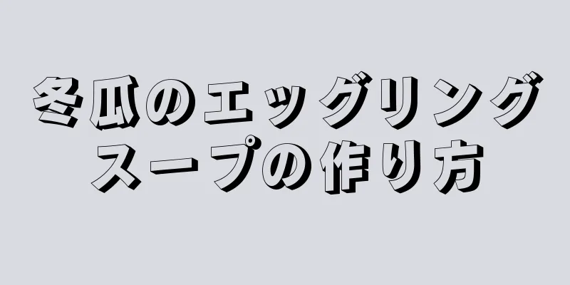 冬瓜のエッグリングスープの作り方