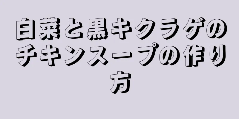 白菜と黒キクラゲのチキンスープの作り方