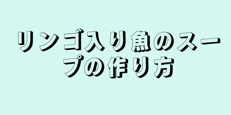 リンゴ入り魚のスープの作り方