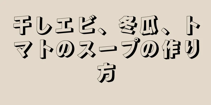 干しエビ、冬瓜、トマトのスープの作り方