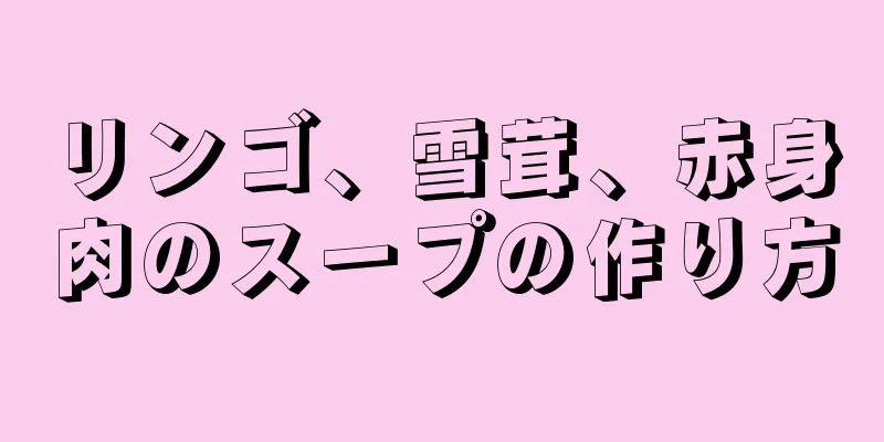 リンゴ、雪茸、赤身肉のスープの作り方