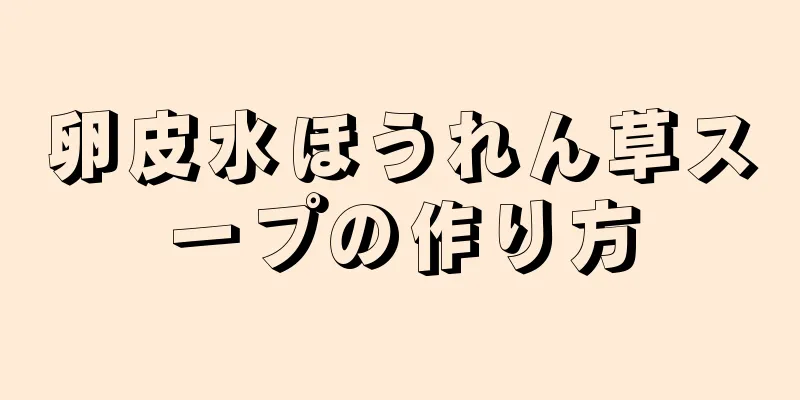 卵皮水ほうれん草スープの作り方