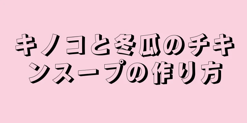 キノコと冬瓜のチキンスープの作り方