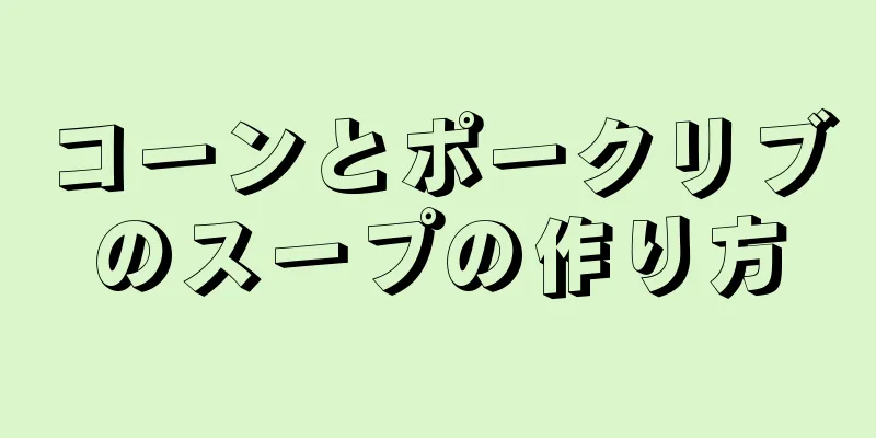 コーンとポークリブのスープの作り方