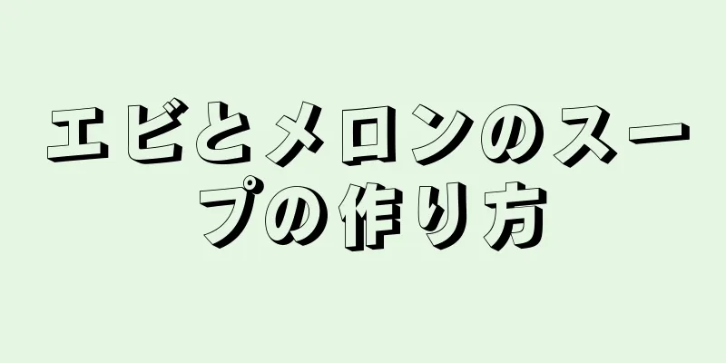 エビとメロンのスープの作り方
