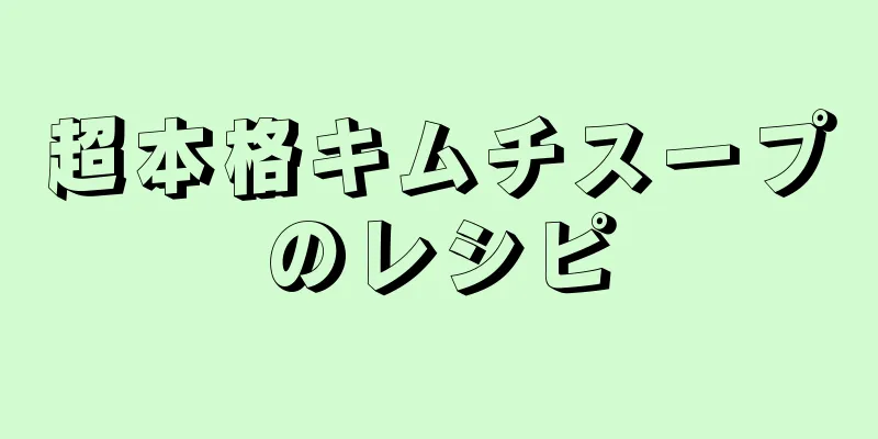 超本格キムチスープのレシピ