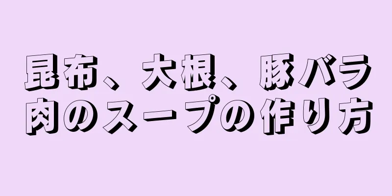 昆布、大根、豚バラ肉のスープの作り方
