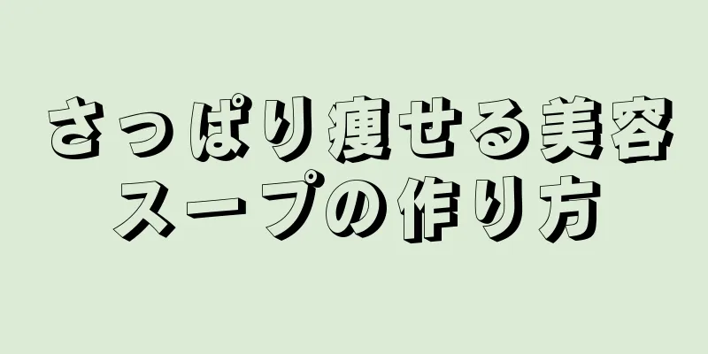 さっぱり痩せる美容スープの作り方