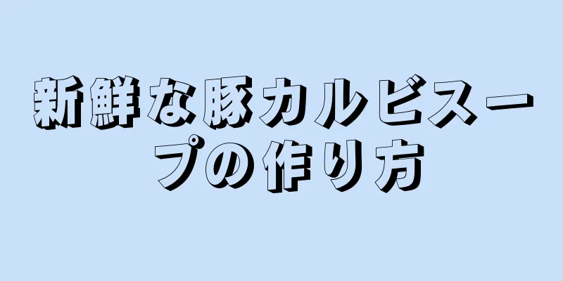 新鮮な豚カルビスープの作り方