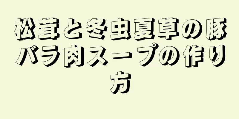 松茸と冬虫夏草の豚バラ肉スープの作り方