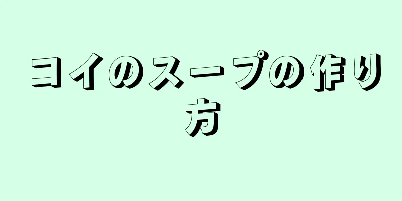 コイのスープの作り方
