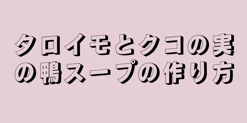 タロイモとクコの実の鴨スープの作り方